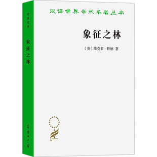 象征之林 恩登布人仪式散论