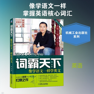 词霸天下 像学语文一样学英文