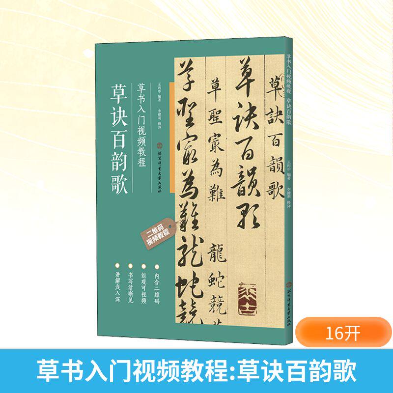 草书入门视频教程 草诀百韵歌