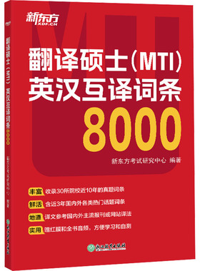 翻译硕士(MTI)英汉互译词条8000