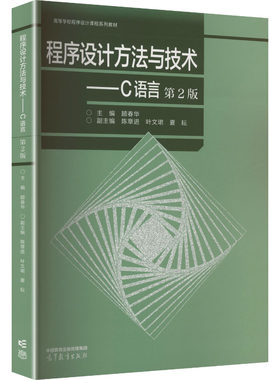程序设计方法与技术——C语言（第2版）
