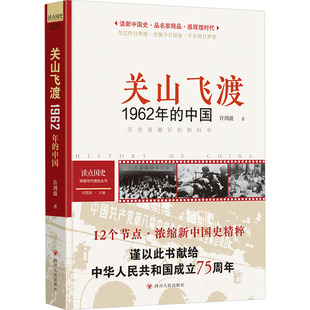 读点国史 : 辉煌年代国史丛书：关山飞渡——1962年的中国（2024
