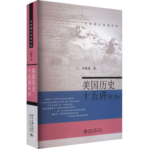 美国历史十五讲(第三版)