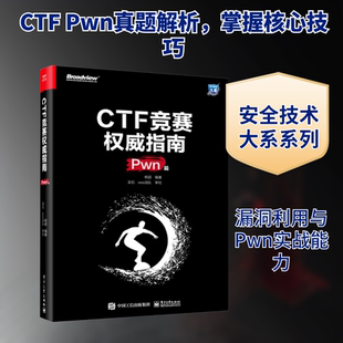 CTF竞赛权威指南 Pwn篇