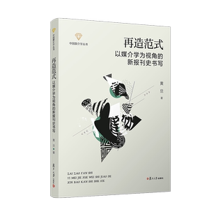 再造范式以媒介学为视角的新报刊史书写