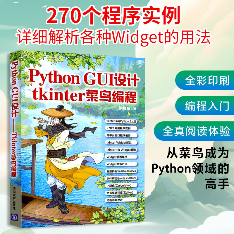 Python GUI设计 tkinter菜鸟编程