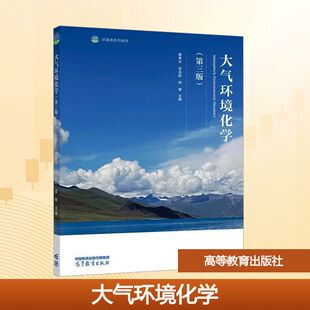 大气环境化学（第三版）