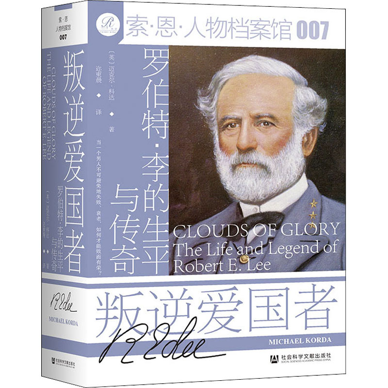 叛逆爱国者 罗伯特·李的生平与传奇