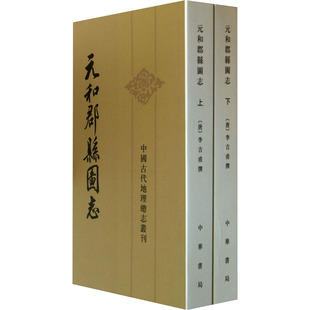 元和郡县图志(全2册)