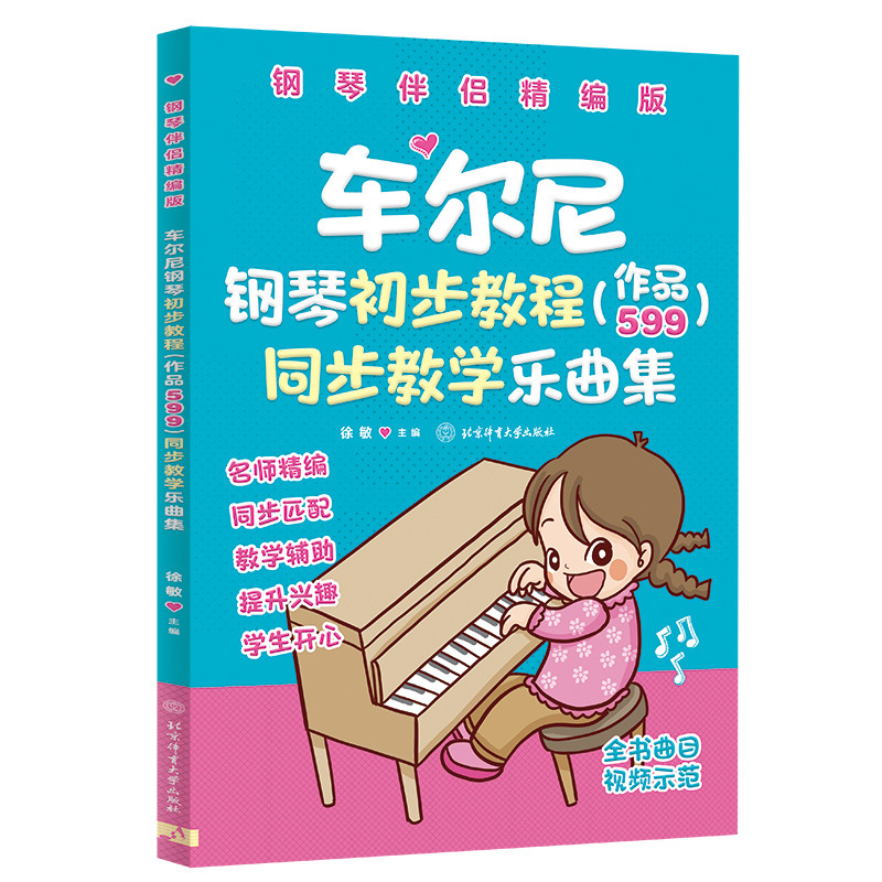 车尔尼钢琴初步教程（作品599）同步教学乐曲集【钢琴伴侣精编版