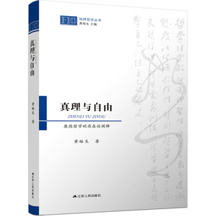 康德哲学 真理与自由 存在论阐释