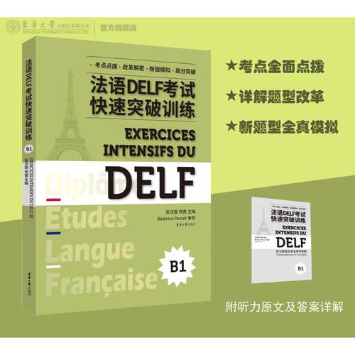 法语DELF考试快速突破训练（B1）（修订版）