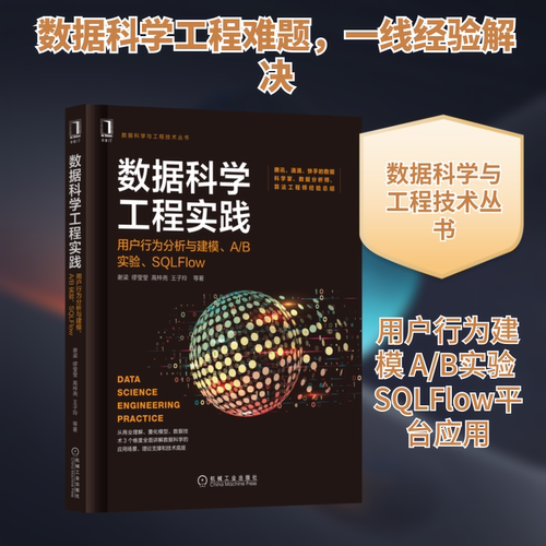 数据科学工程实践 用户行为分析与建模、A/B实验、SQLFlow