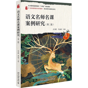 语文名师名课案例研究（第二版）