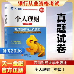(2026)银行从业考试真题试卷:个人理财(中级)