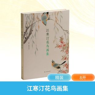 江寒汀花鸟画集