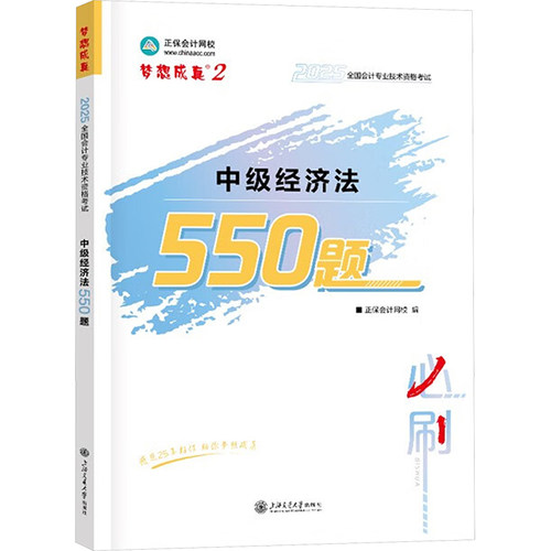 中级经济法550题 2025