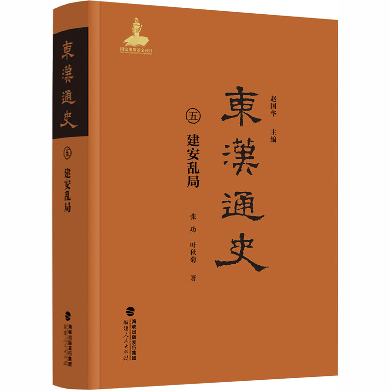 东汉通史·建安乱局（第五卷）