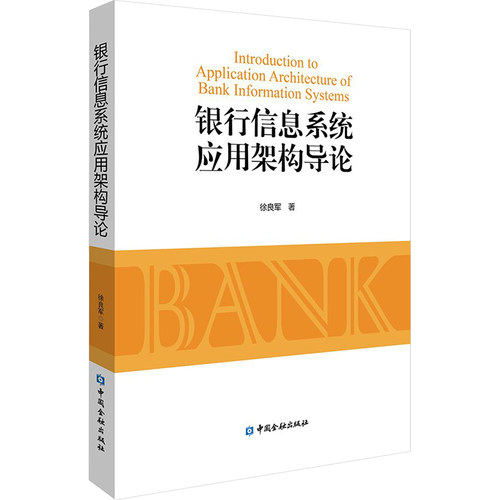 银行信息系统应用架构导论