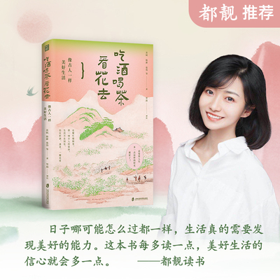 吃酒喝茶看花去 像古人一样美好生活