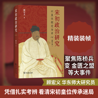 宋初政治研究：以皇位授受为中心(增订本)