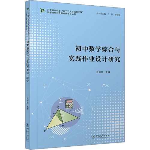 初中数学综合与实践作业设计研究（广东省中小学“百千万人才培养