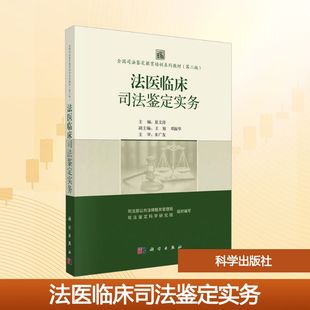 全国司法鉴定教育培训系列教材(第二版) 法医临床司法鉴定实务