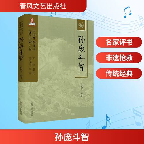 孙庞斗智：中国传统评书抢救出版工程丛书