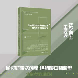 迈向碳中和时代财税法律制度的改革创新研究