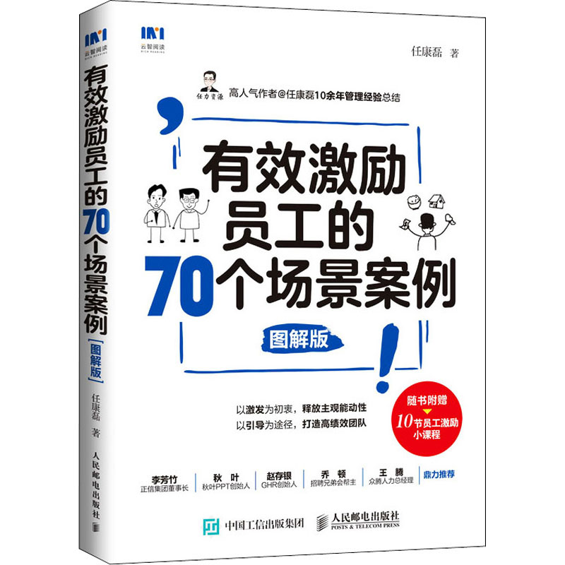 有效激励员工的70个场景案例 图解版