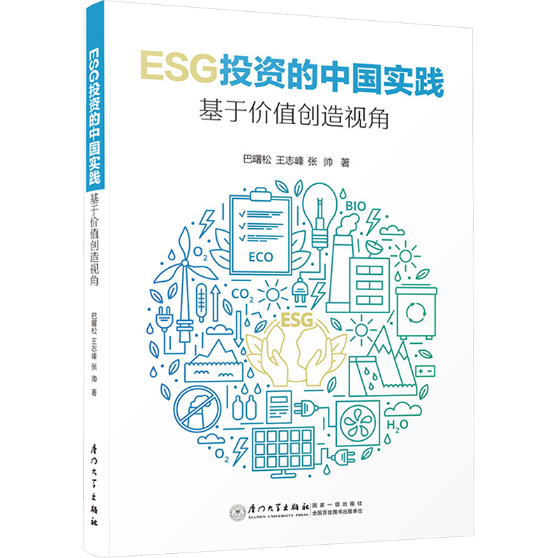ESG投资的中国实践 基于价值创造视角
