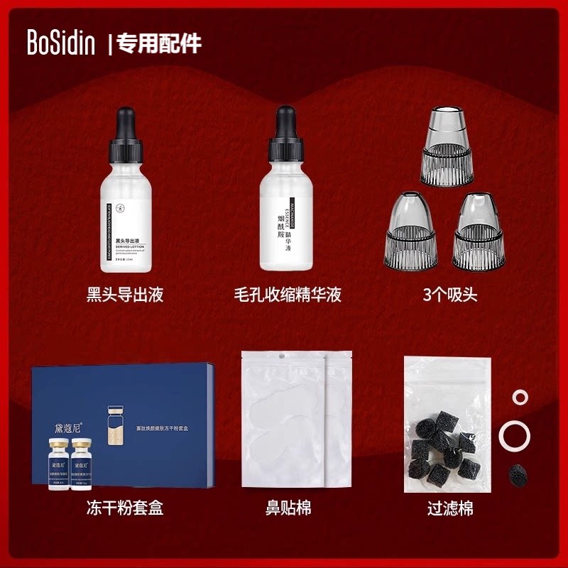 BoSidin博思迪吸黑头仪配件精华导出液冻干粉吸头电动牙刷头底座