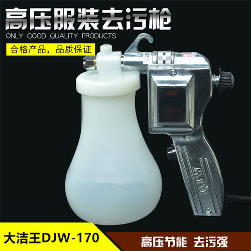 正宗大洁王DJW-170喷枪 服装去污喷枪保洁枪 油污渍高压水枪