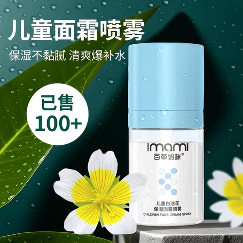 百草妈咪面霜喷雾儿童白池花