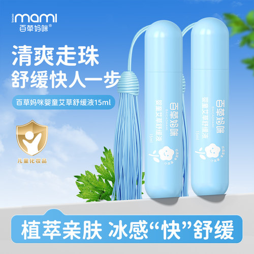 百草妈咪儿童艾草夏季冰露走珠