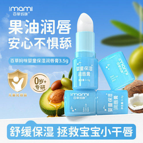 百草妈咪婴童保湿润唇膏