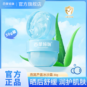【U先试用】百草妈咪冰沙霜儿童燕窝芦荟凝露补水保湿晒后舒缓乳