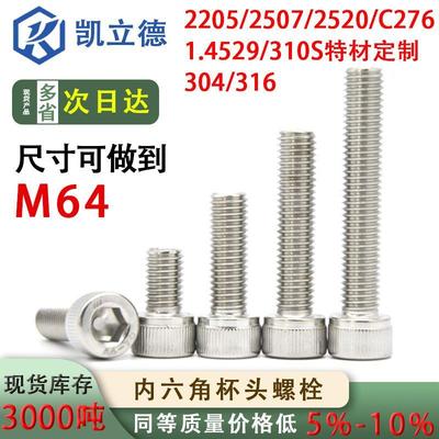 304/316内六角杯头机螺钉螺栓尺寸可定制M3-M62特材定制2520/C276