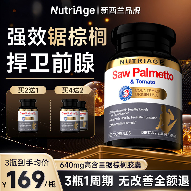 新西兰锯棕榈番茄红素男性前列康保健胶囊