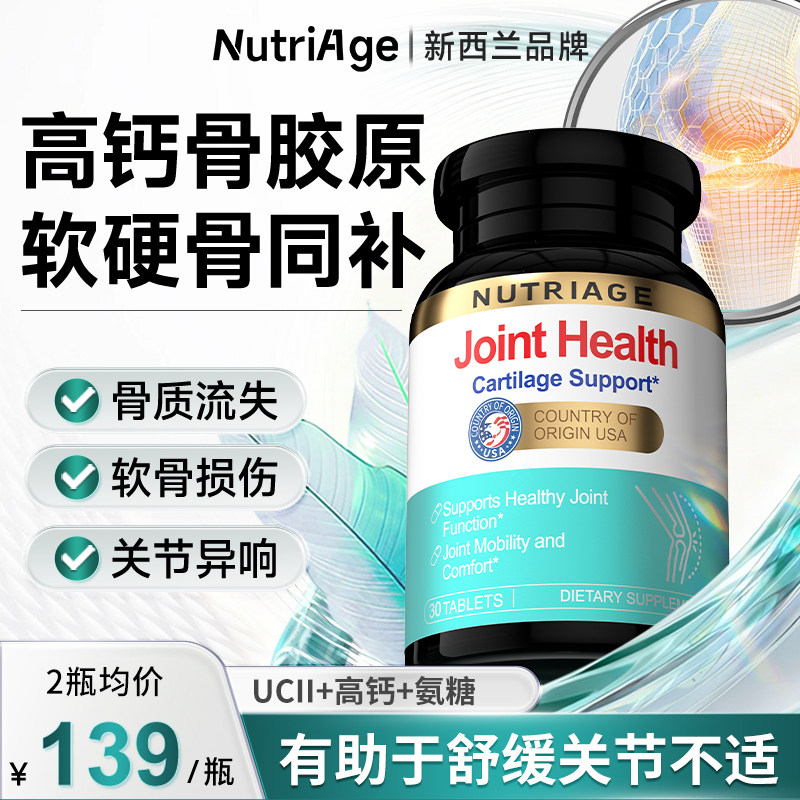 NutriAge进口UCII骨胶原钙片氨糖软骨素8合1非变性II型蛋白正品,保健食品/膳食营养补充食品,氨糖软骨素,淘宝优惠券,粉丝福利购,淘宝优惠卷