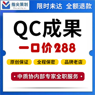QC成果撰写代写咨询修改课题立项报告编写PPT施工工法指导发布稿