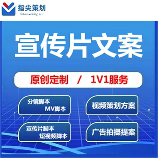 代写宣传片文案短视频脚本分镜头设计剪辑纪录片拍摄方案策划剧本