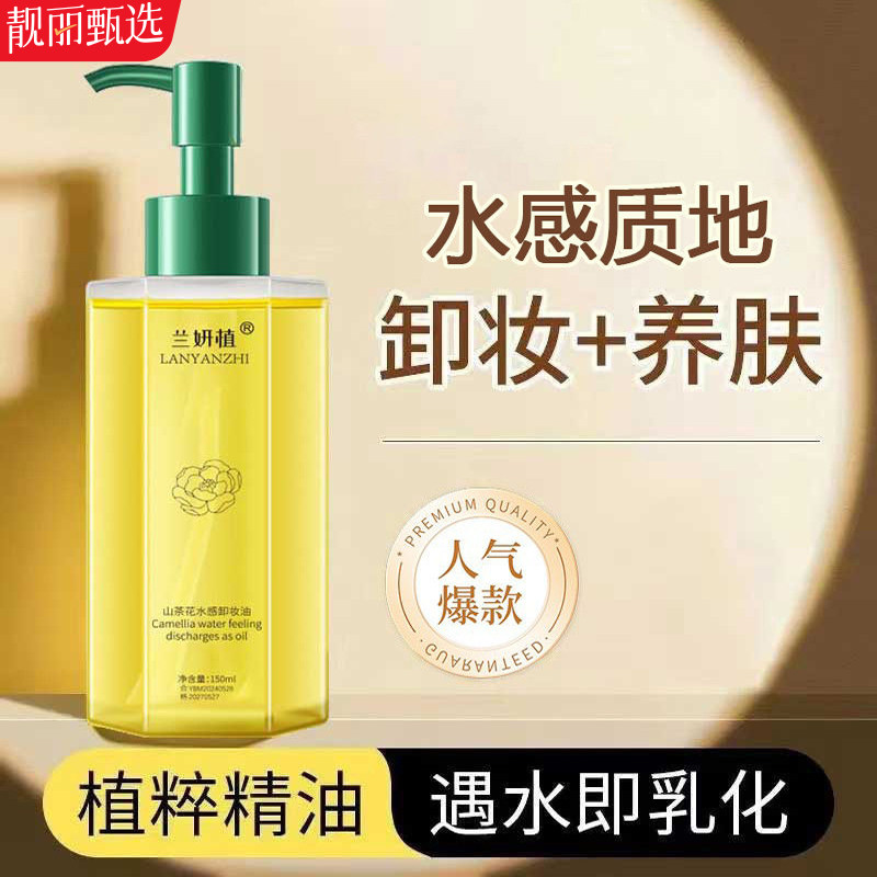 山茶花水感温和深洁卸妆油