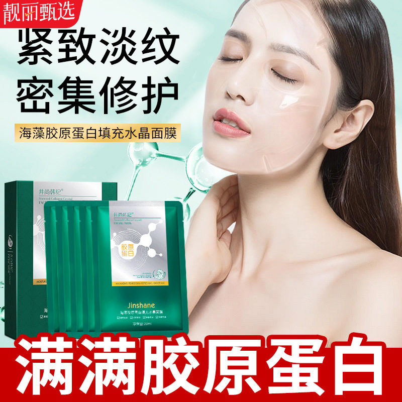 海藻胶原水晶贴片面膜补水保湿