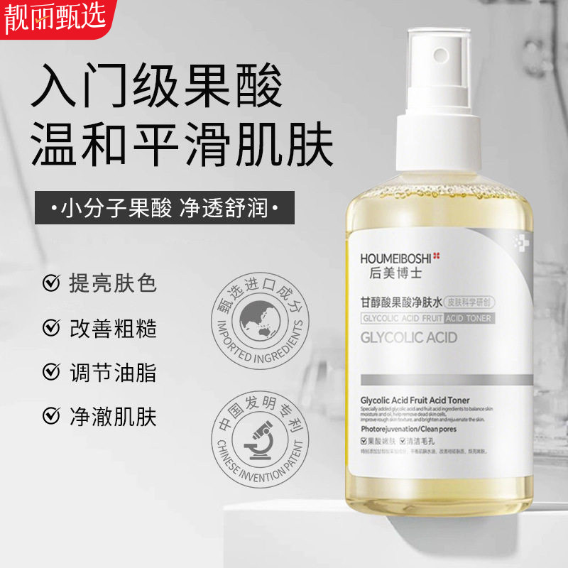 甘醇酸果酸净肤水保湿收缩毛孔