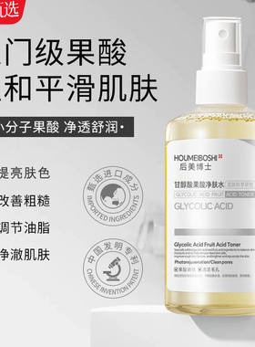 甘醇酸果酸净肤水保湿收缩毛孔