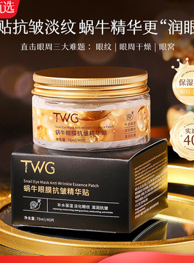 蜗牛眼膜精华贴抗皱淡黑眼圈