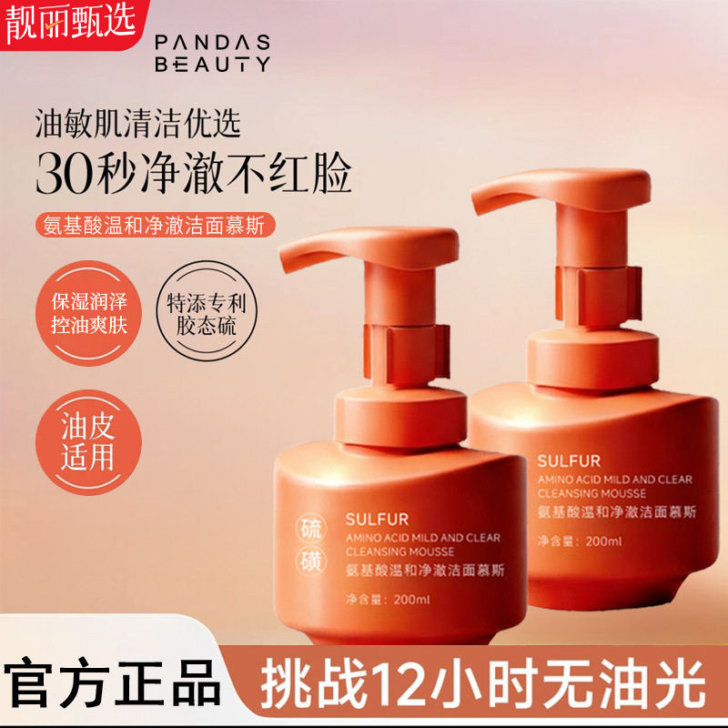 氨基酸温和控油收毛孔洁面慕斯