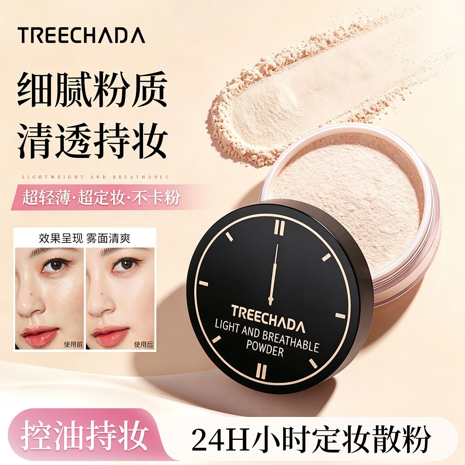 TREECHADA泰国散粉24小时控油持久定妆粉蜜粉遮瑕防水嫩滑细腻