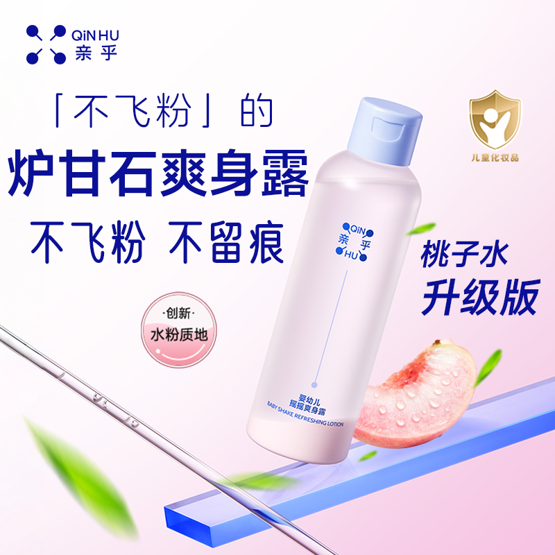 亲乎炉甘石摇摇爽身露婴幼儿桃子水新生儿宝宝痱子水舒缓粉爽肤水
